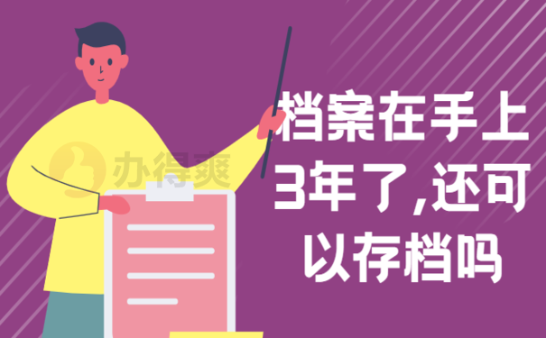 档案在手上3年了,还可以存档吗