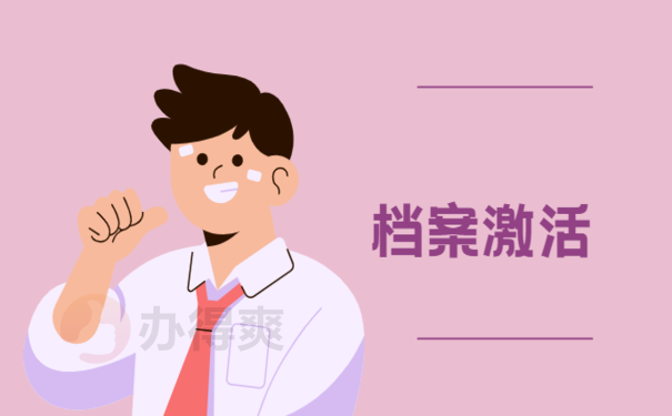 档案在手上3年了,还可以存档吗