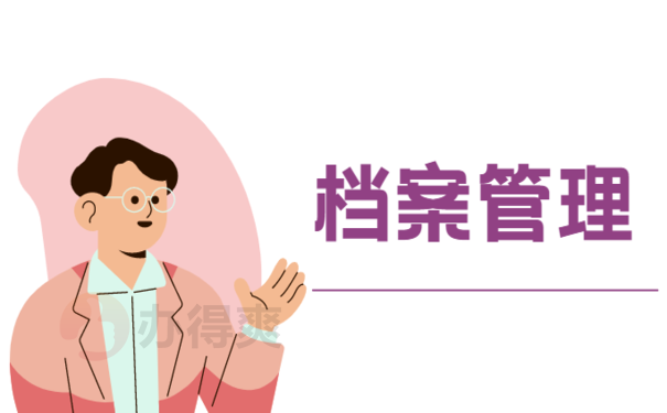 164档案在手上3年了,还可以存档吗