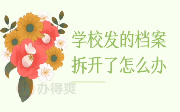 干货满满：学校发的档案拆开了怎么办