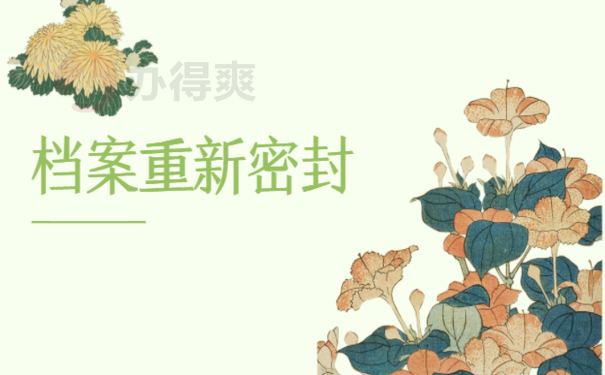 干货满满：学校发的档案拆开了怎么办