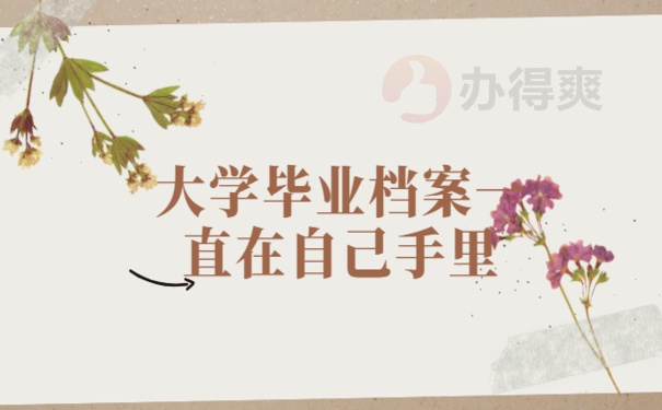大学毕业档案一直在自己手里怎么办