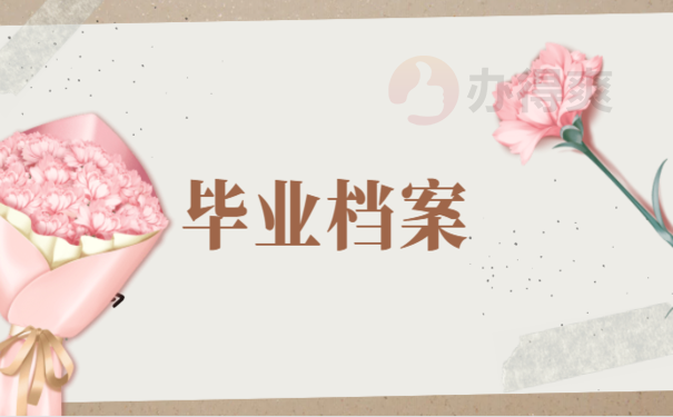 大学毕业档案一直在自己手里怎么办
