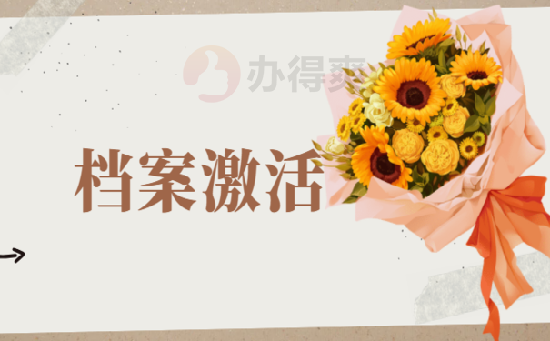大学毕业档案一直在自己手里怎么办