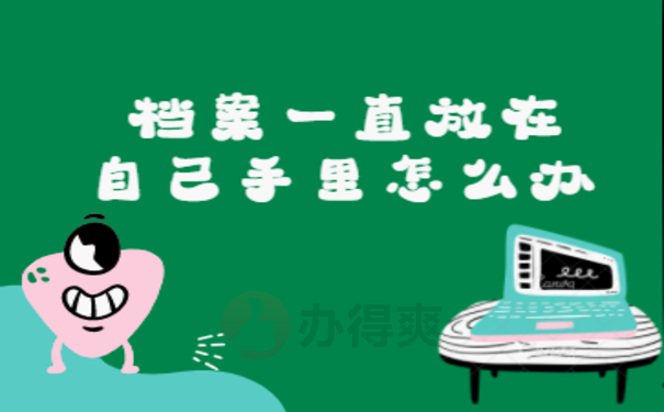 档案一直放在自己手里怎么办