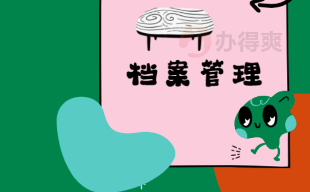 档案一直放在自己手里怎么办
