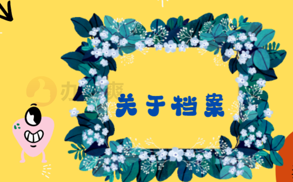 档案一直放在自己手里怎么办