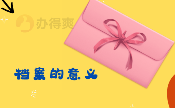 档案一直放在自己手里怎么办