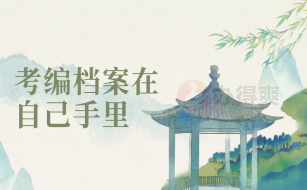 考编档案在自己手中