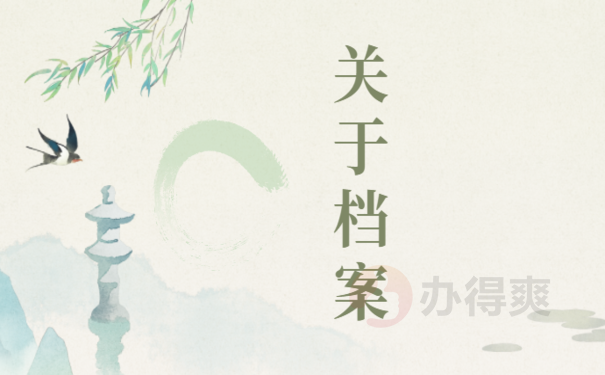考编档案在自己手中