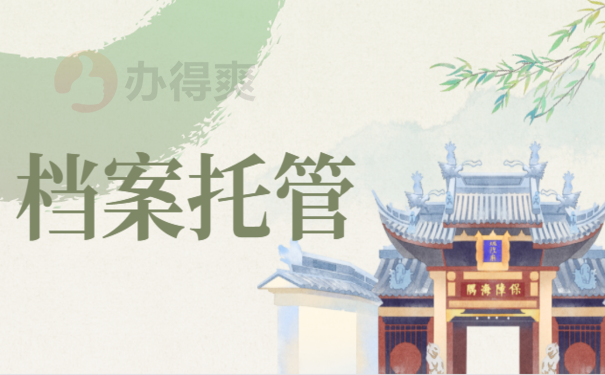考编档案在自己手中