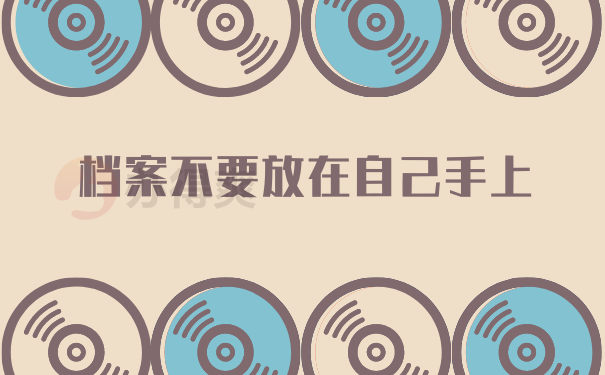 档案不要放在自己手上