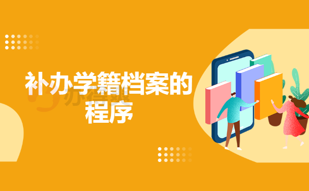 学籍档案