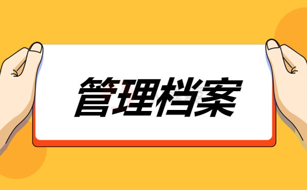 管理档案