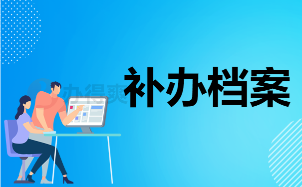 补办档案