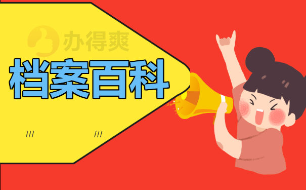 档案百科