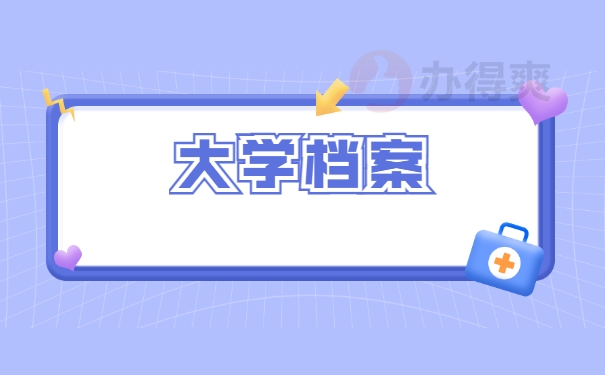 大学档案