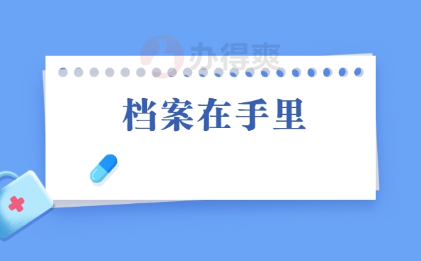 档案在手里