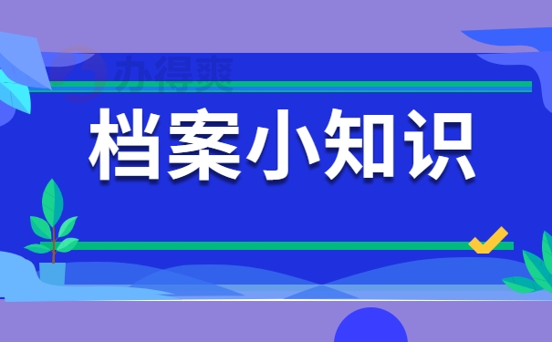 档案知识