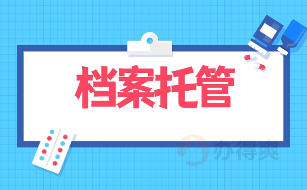 档案托管