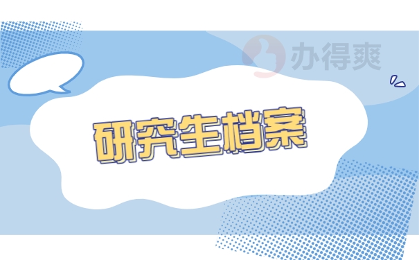 研究生档案