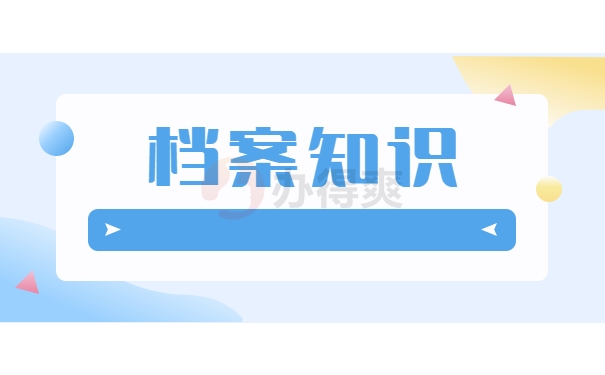 档案知识