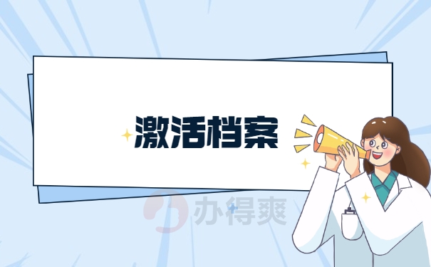激活档案