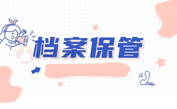 档案保管