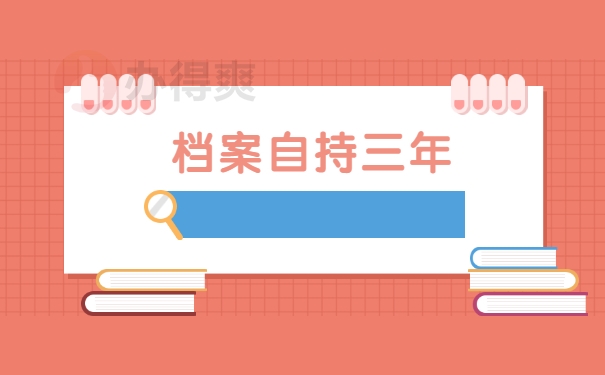 档案自持三年