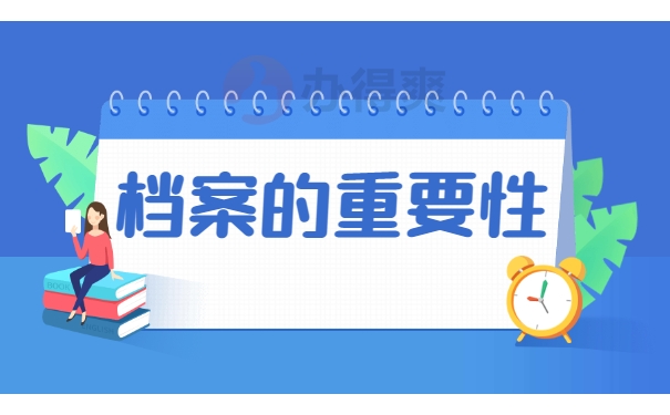 档案的重要性