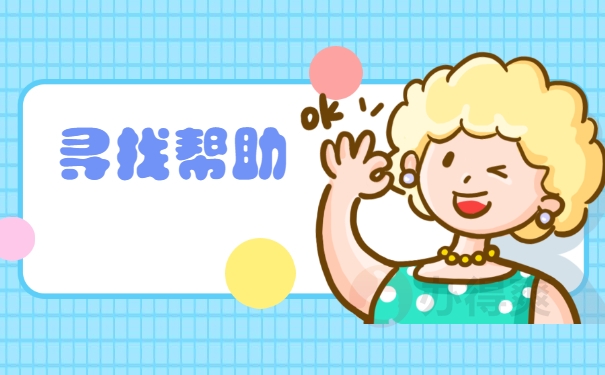 寻找帮助