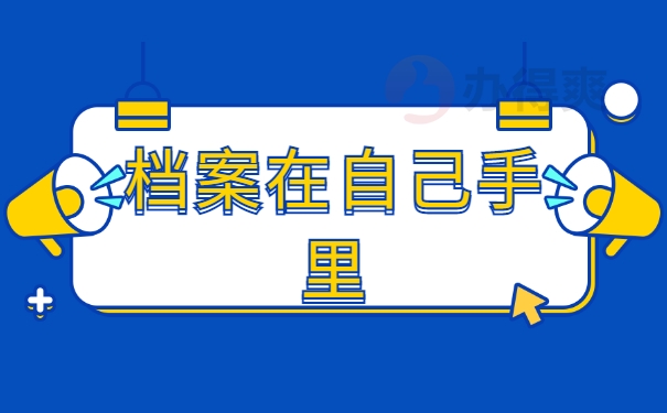 档案在自己手里