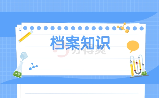档案知识