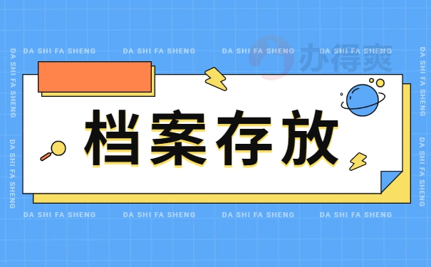 档案存放