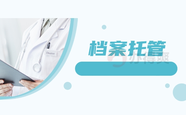 档案托管