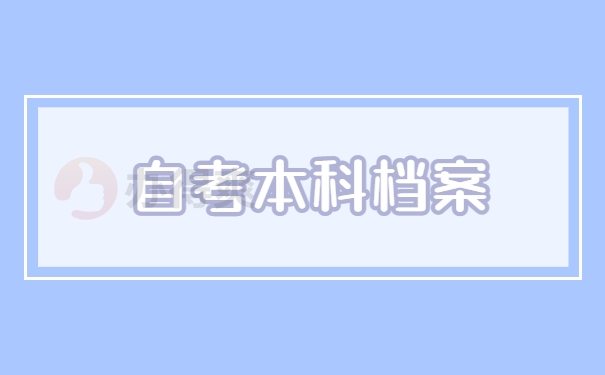 自考本科档案
