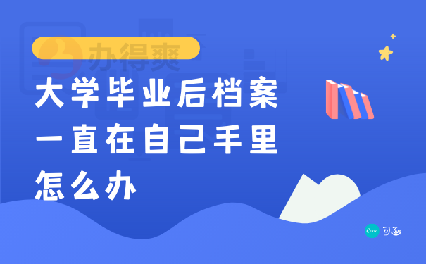 大学毕业后档案一直在自己手里怎么办