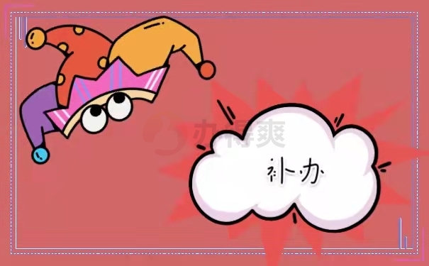 补办