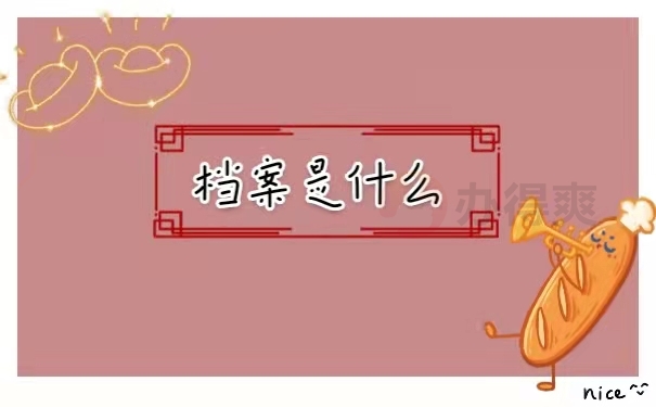 档案是什么