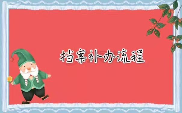 档案补办流程