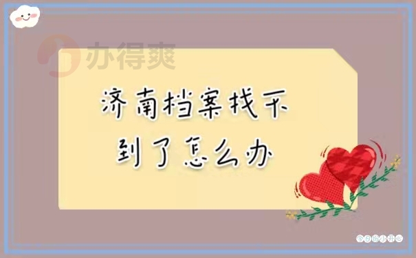 济南档案找不到了怎么办