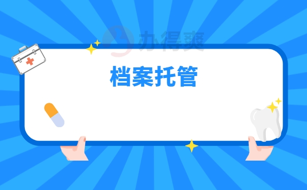 档案托管
