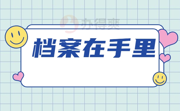 档案在手里