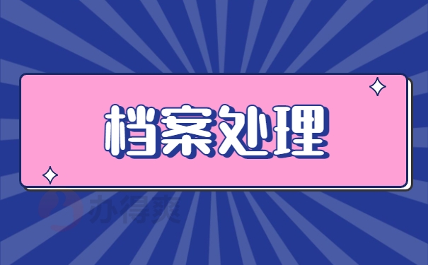 档案处理