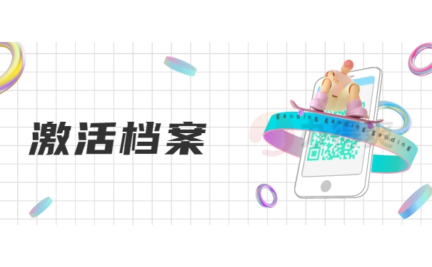 激活档案