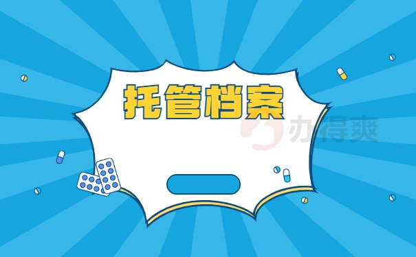 托管档案
