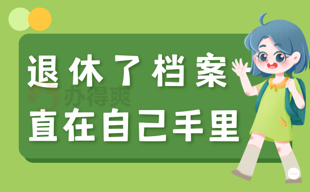 退休了档案一直在自己手里