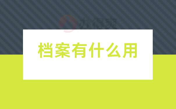 档案有什么用