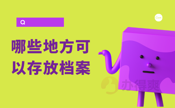 哪些地方可以存放档案