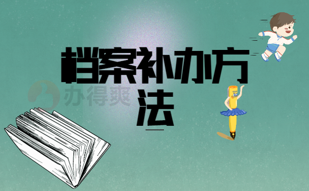 档案补办方法